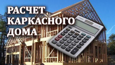 Бесплатный расчет каркасного дома в Новогрудке - main